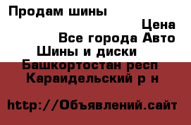 Продам шины Mickey Thompson Baja MTZ 265 /75 R 16  › Цена ­ 7 500 - Все города Авто » Шины и диски   . Башкортостан респ.,Караидельский р-н